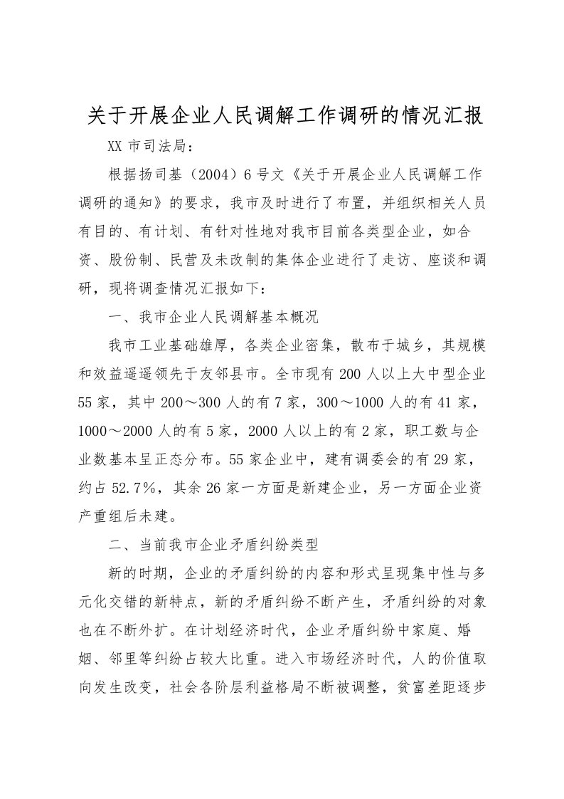 2022关于开展企业人民调解工作调研的情况汇报