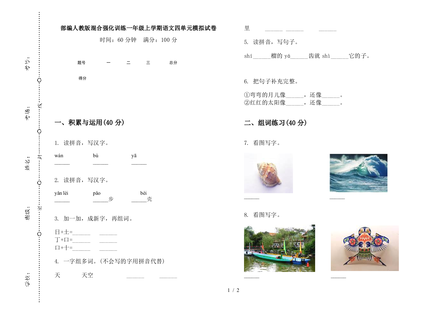 部编人教版混合强化训练一年级上学期语文四单元模拟试卷