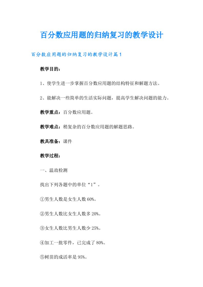 百分数应用题的归纳复习的教学设计