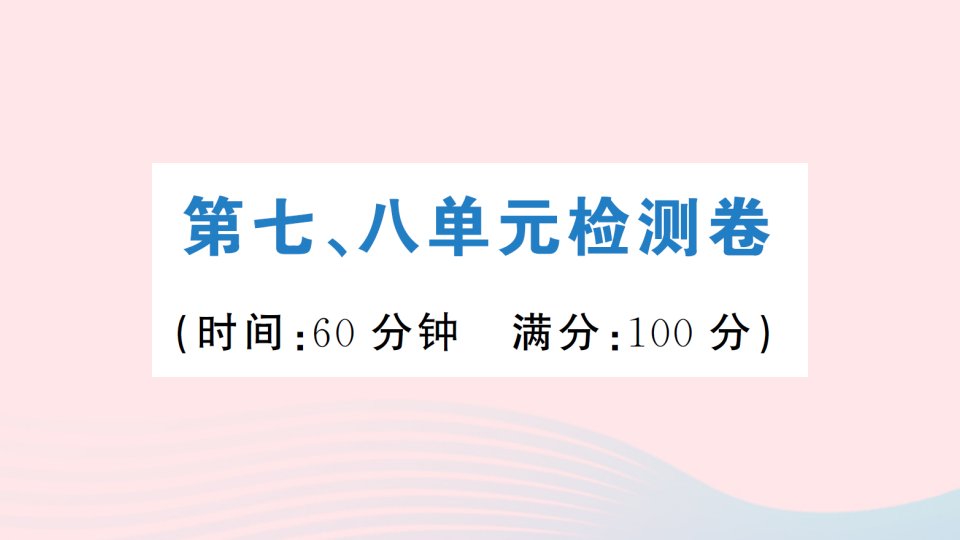 八年级历史上册第七八单元检测课件新人教版