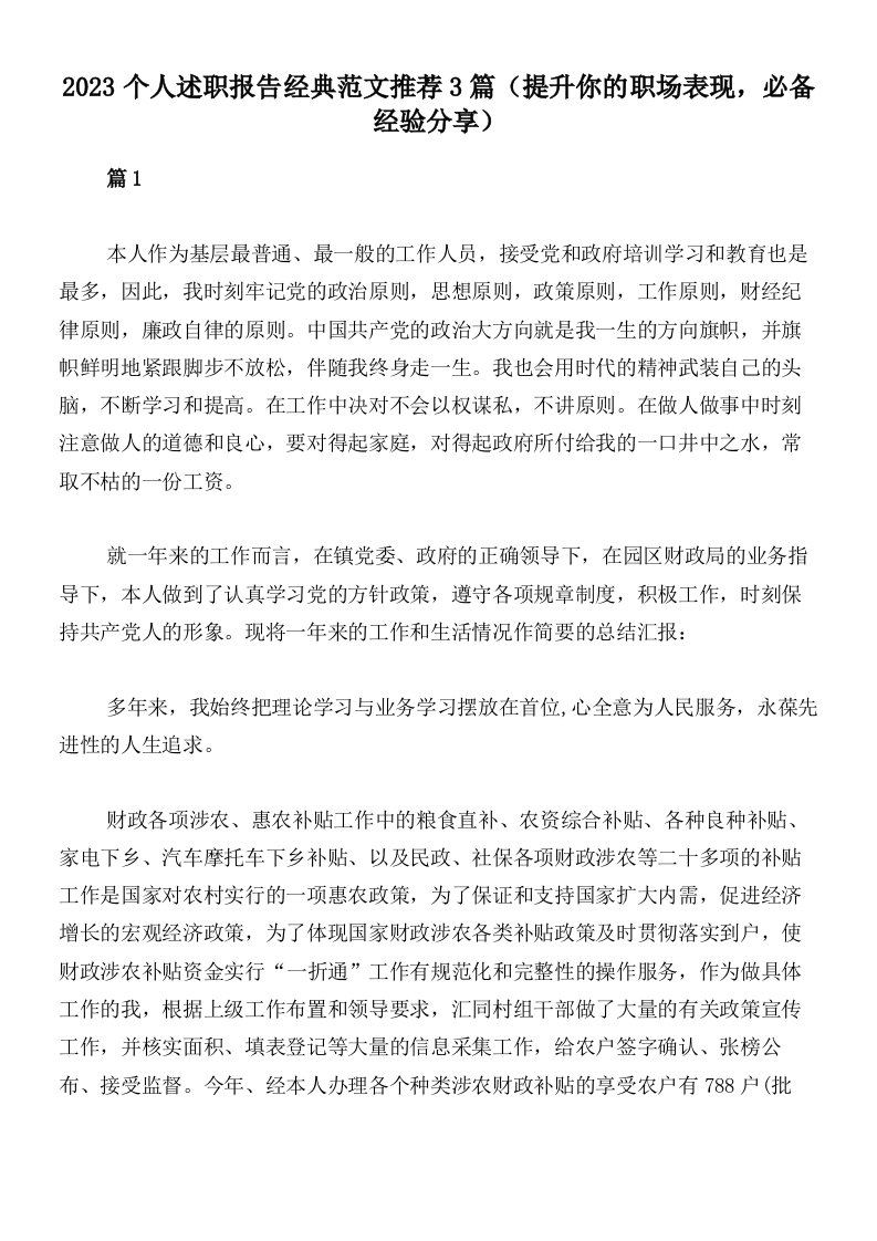 2023个人述职报告经典范文推荐3篇（提升你的职场表现，必备经验分享）