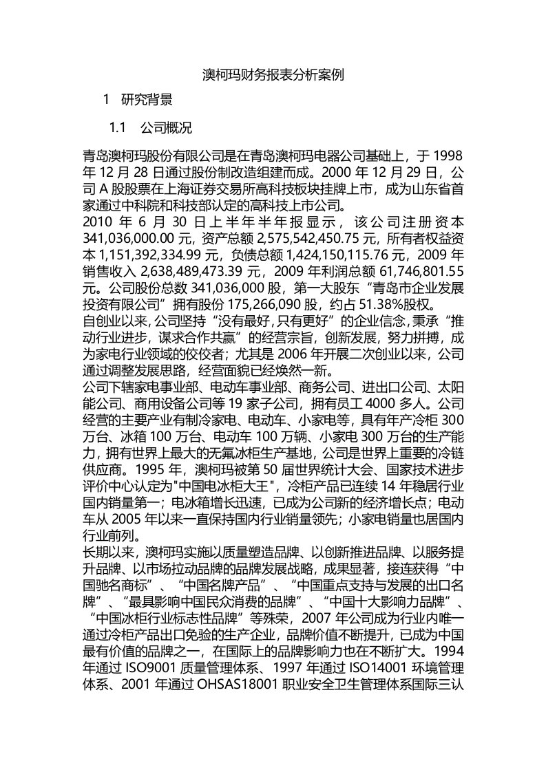 某公司之分析财务报表案例分析之澳柯玛