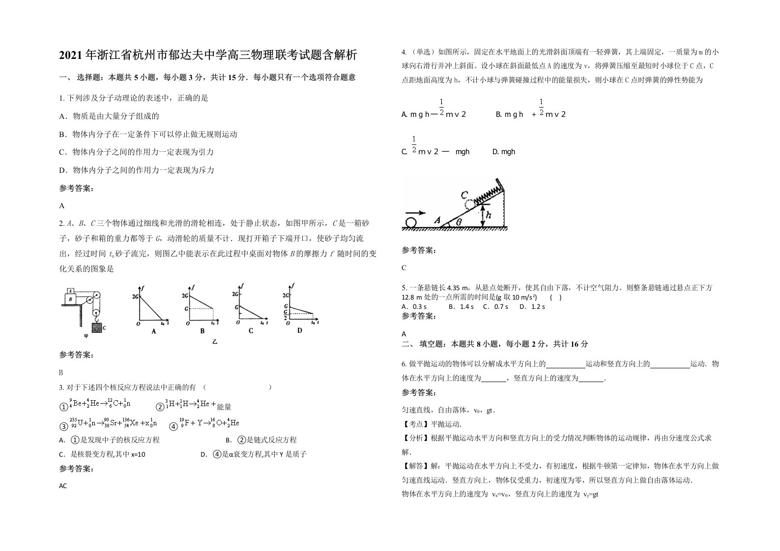 2021年浙江省杭州市郁达夫中学高三物理联考试题含解析