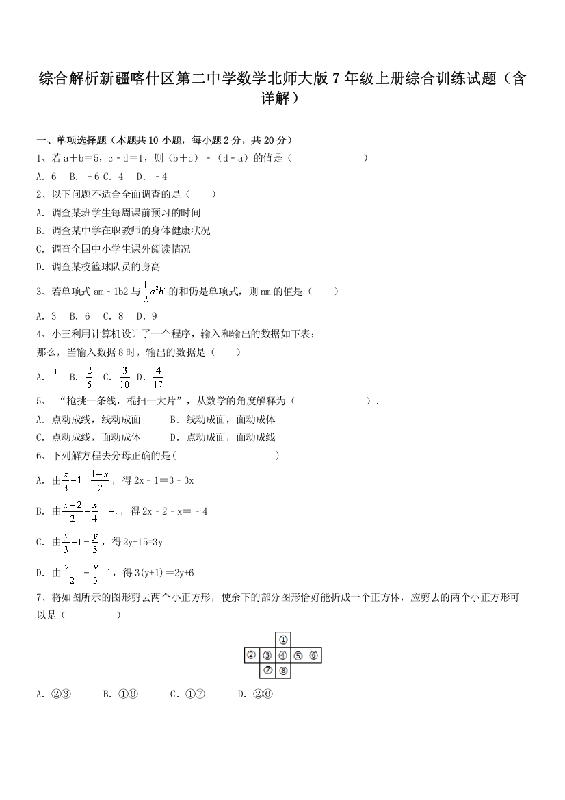 综合解析新疆喀什区第二中学数学北师大版7年级上册综合训练