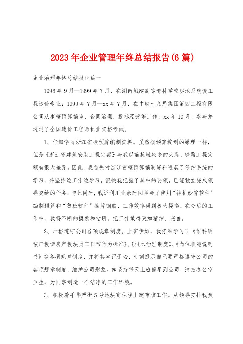 2023年企业管理年终总结报告(6篇)