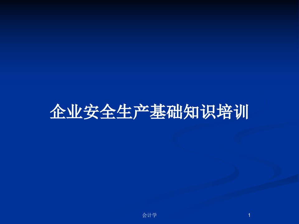 企业安全生产基础知识培训PPT教案