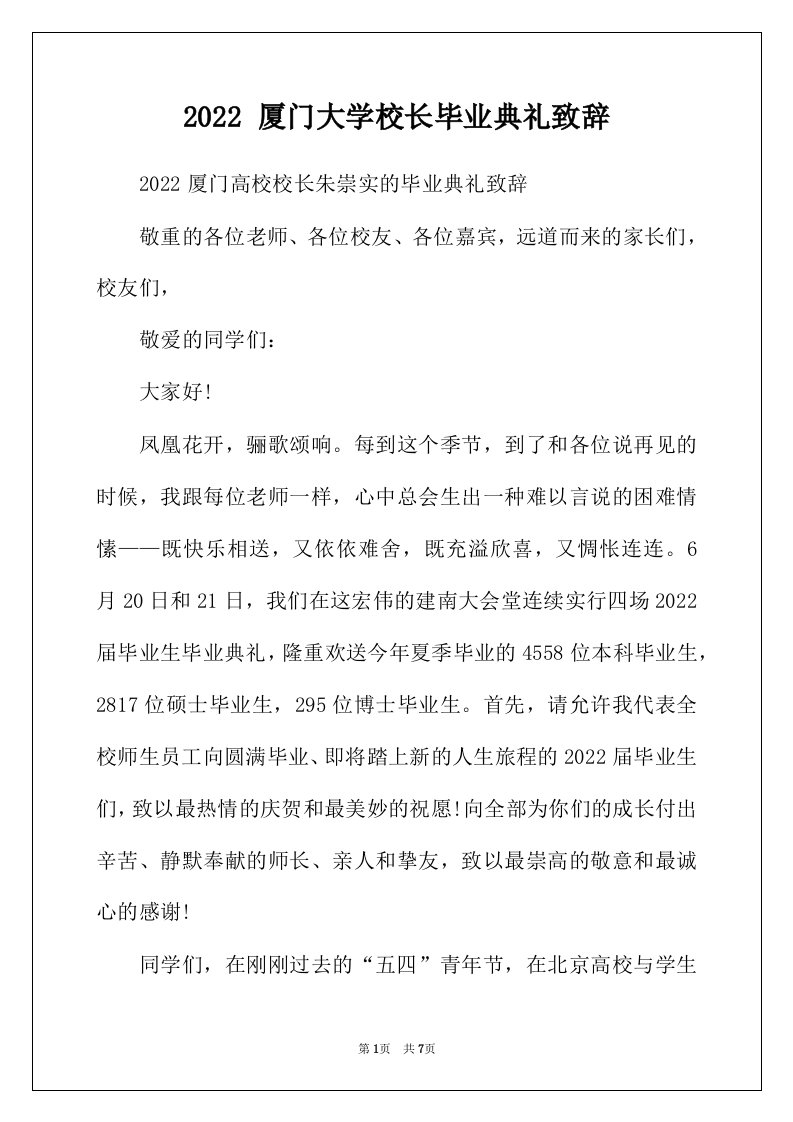 2022年厦门大学校长毕业典礼致辞