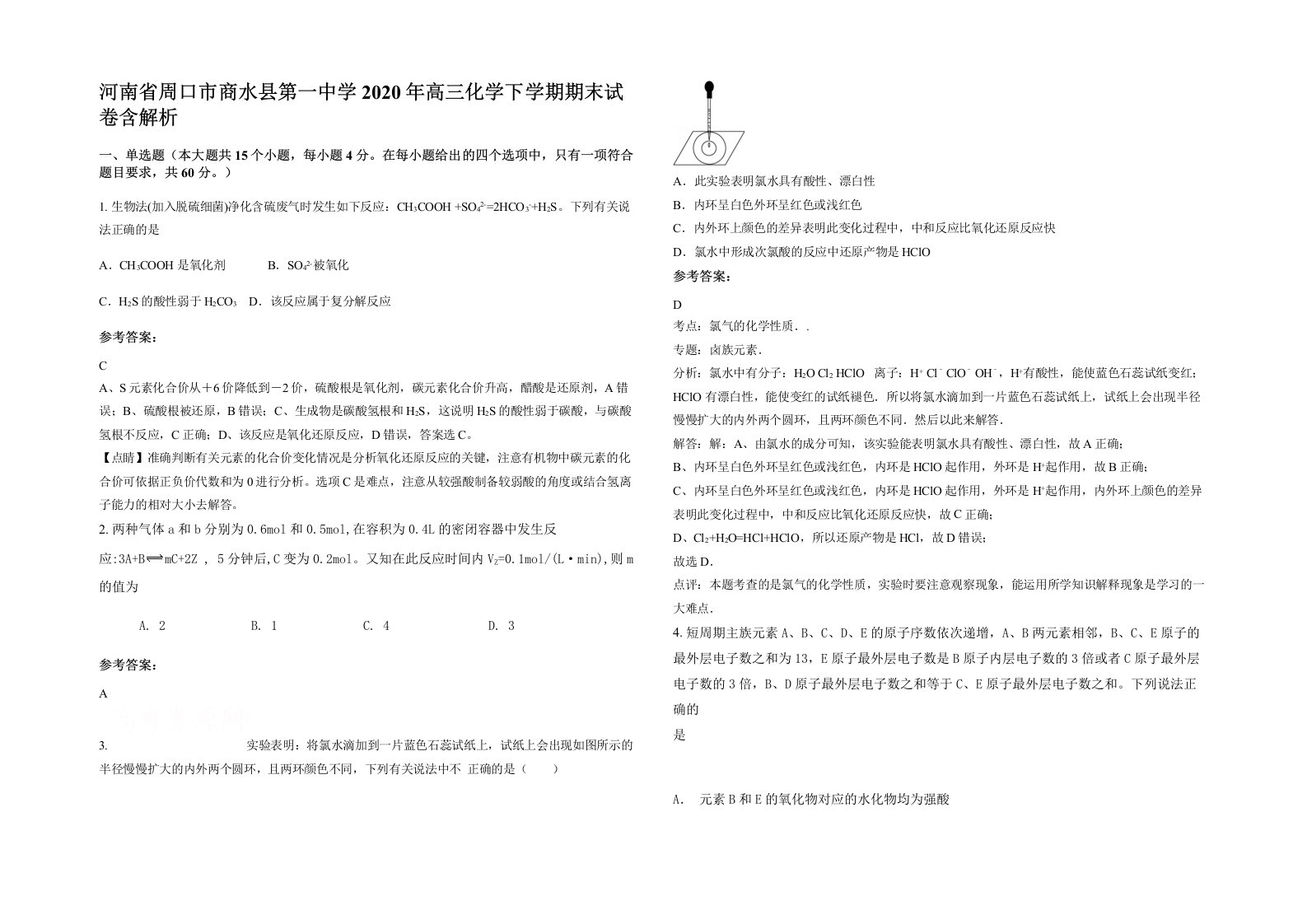 河南省周口市商水县第一中学2020年高三化学下学期期末试卷含解析