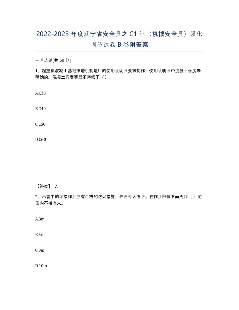 2022-2023年度辽宁省安全员之C1证机械安全员强化训练试卷B卷附答案