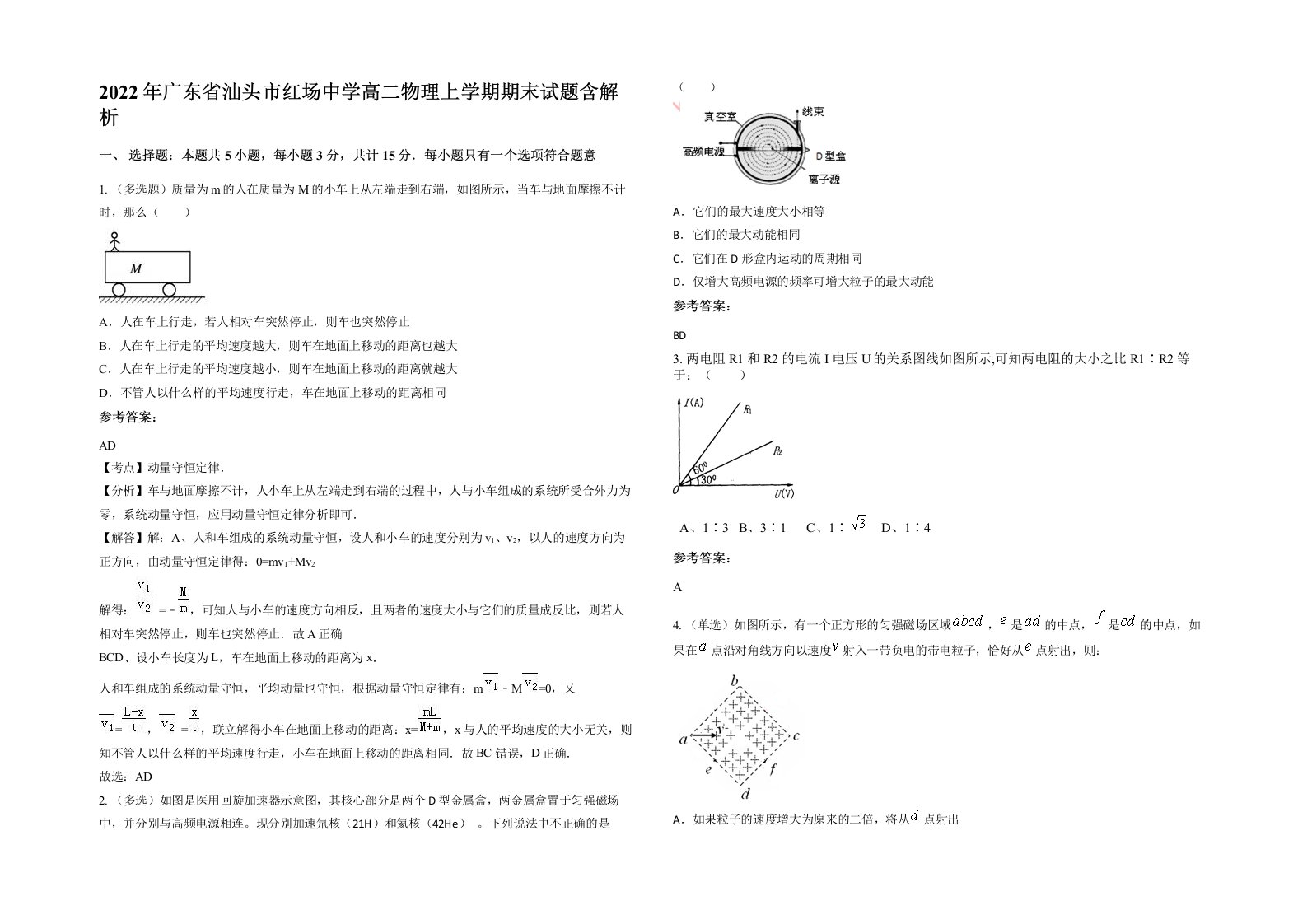 2022年广东省汕头市红场中学高二物理上学期期末试题含解析