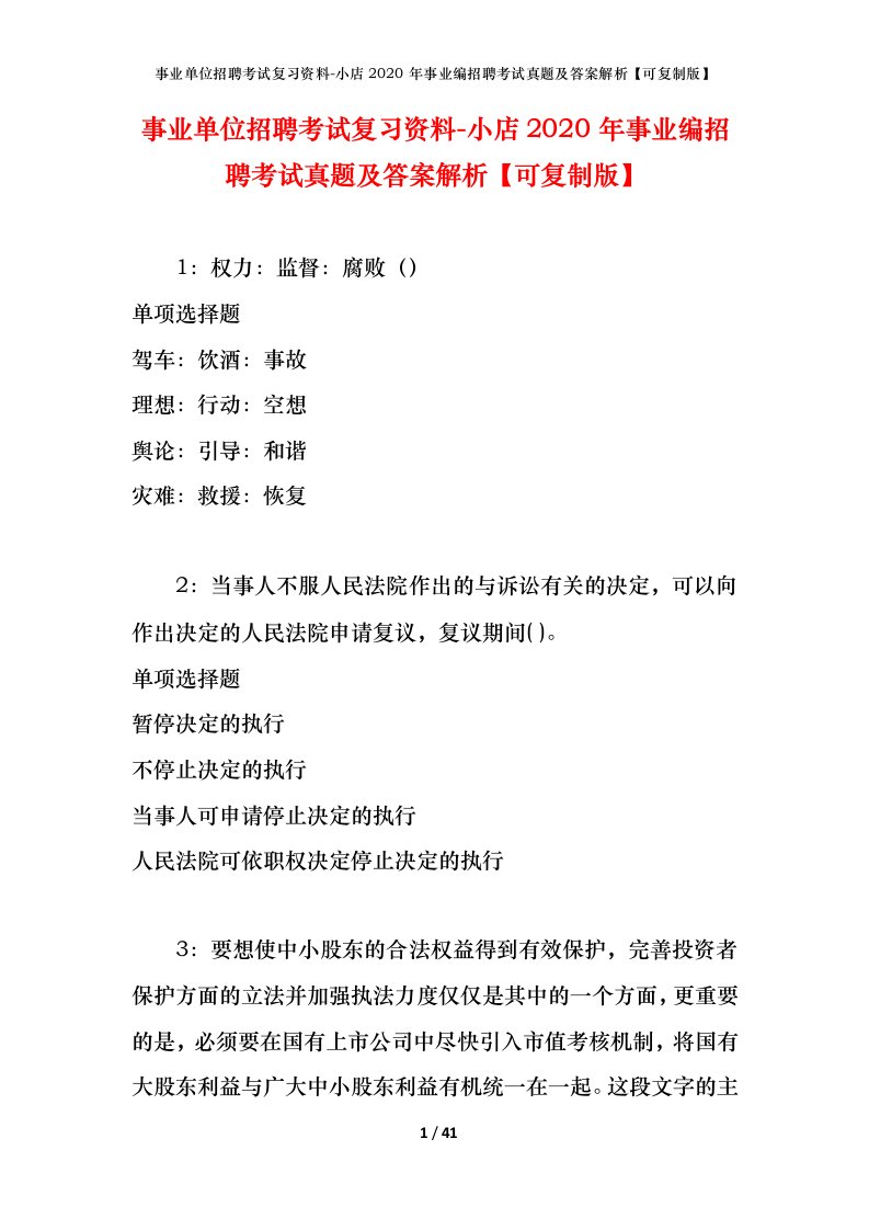 事业单位招聘考试复习资料-小店2020年事业编招聘考试真题及答案解析可复制版