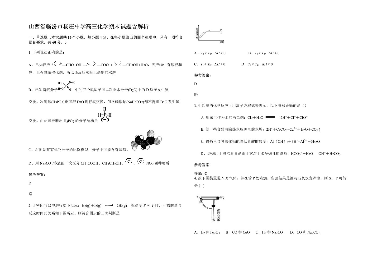 山西省临汾市杨庄中学高三化学期末试题含解析