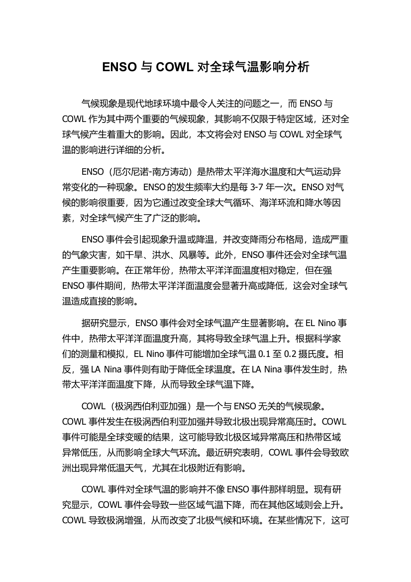 ENSO与COWL对全球气温影响分析