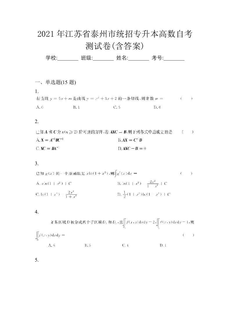 2021年江苏省泰州市统招专升本高数自考测试卷含答案