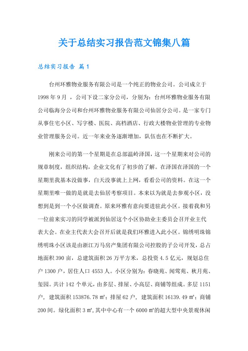 关于总结实习报告范文锦集八篇