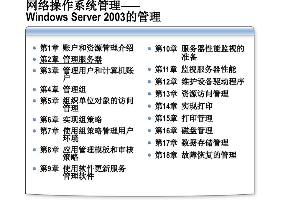 Win2K3管理系列课程第2章管理服务器