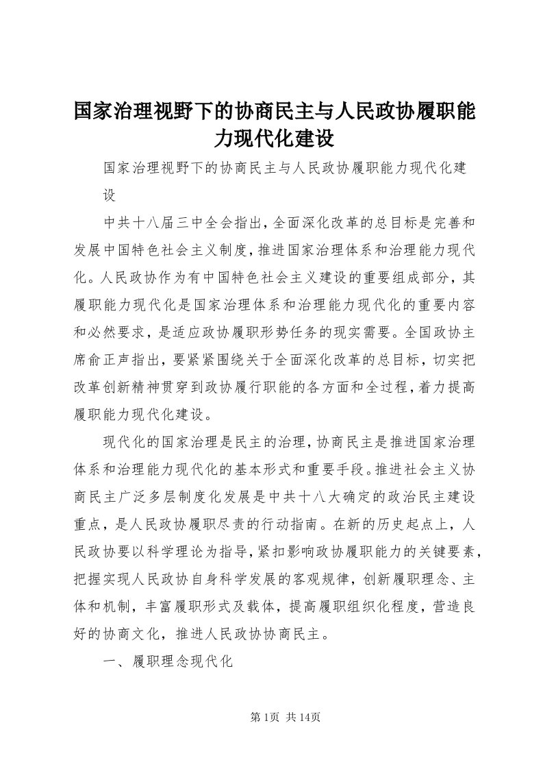 3国家治理视野下的协商民主与人民政协履职能力现代化建设