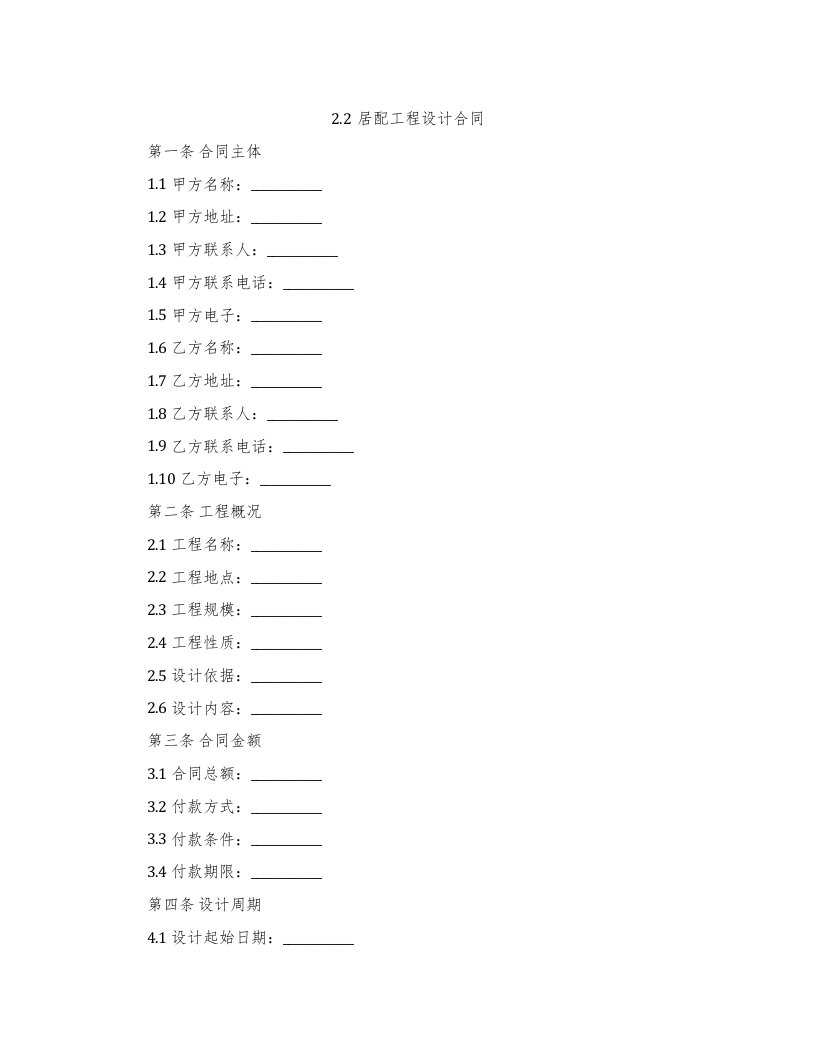 2.2居配工程设计合同