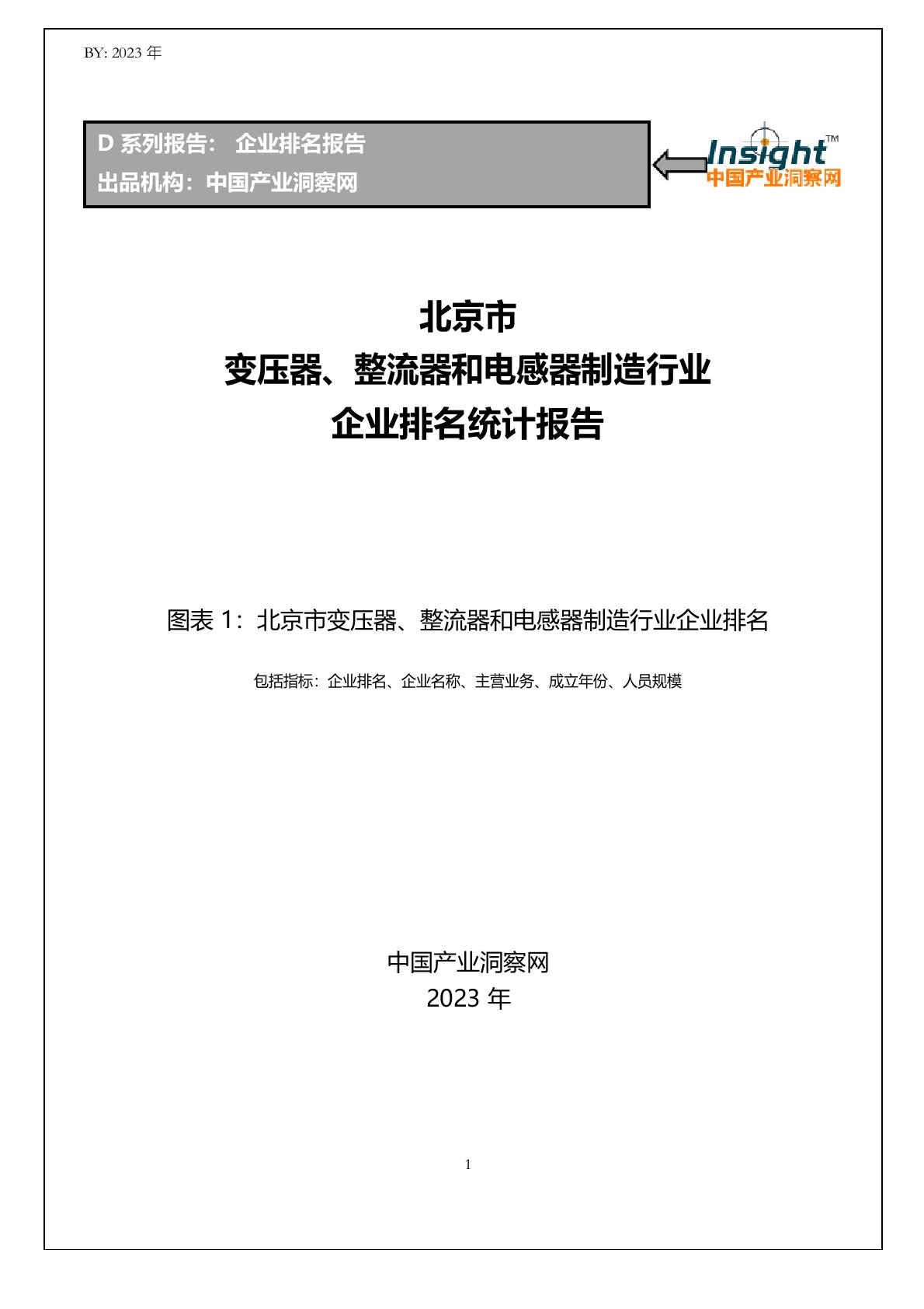 北京市变压器、整流器和电感器制造行业企业排名统计报告