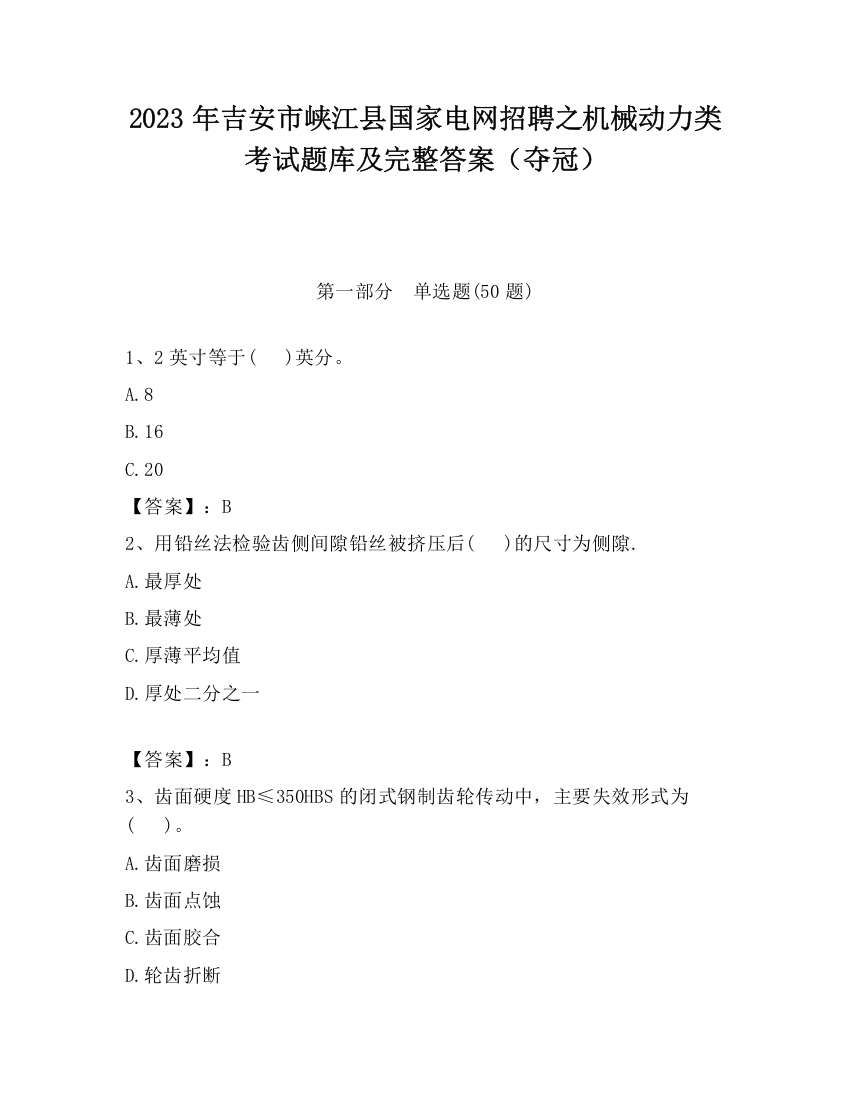 2023年吉安市峡江县国家电网招聘之机械动力类考试题库及完整答案（夺冠）