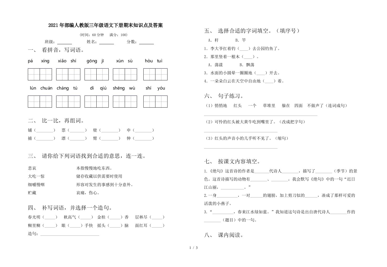 2021年部编人教版三年级语文下册期末知识点及答案