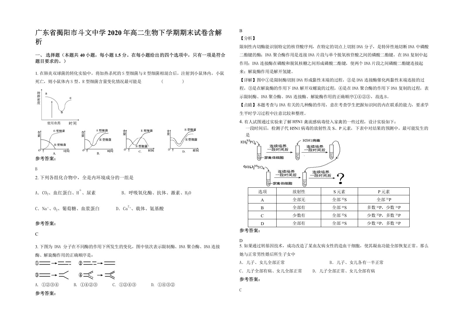 广东省揭阳市斗文中学2020年高二生物下学期期末试卷含解析