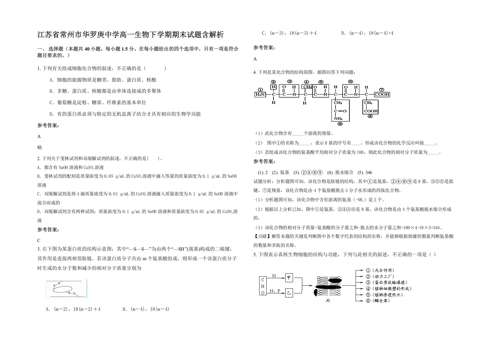 江苏省常州市华罗庚中学高一生物下学期期末试题含解析