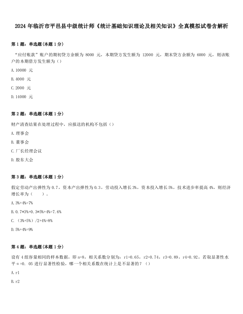 2024年临沂市平邑县中级统计师《统计基础知识理论及相关知识》全真模拟试卷含解析