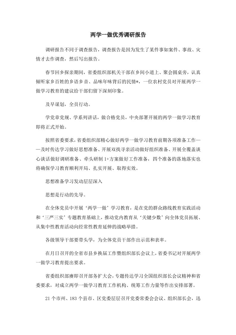 报告两学一做优秀调研报告