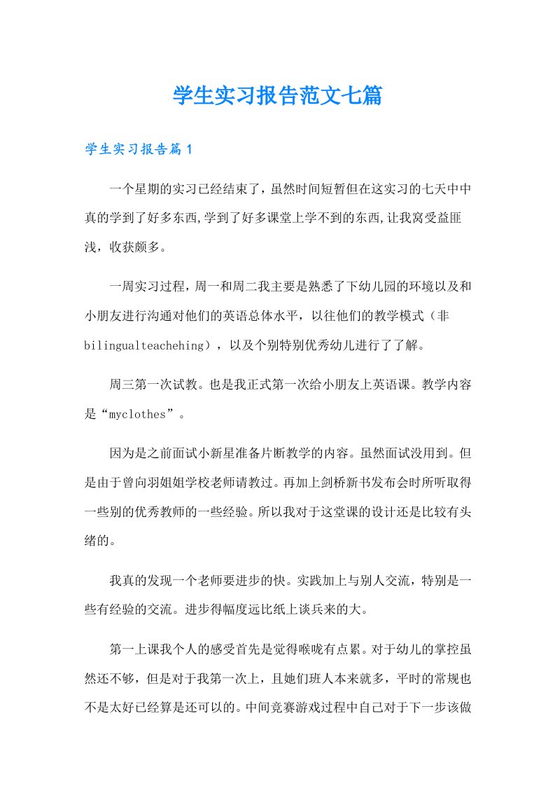 学生实习报告范文七篇