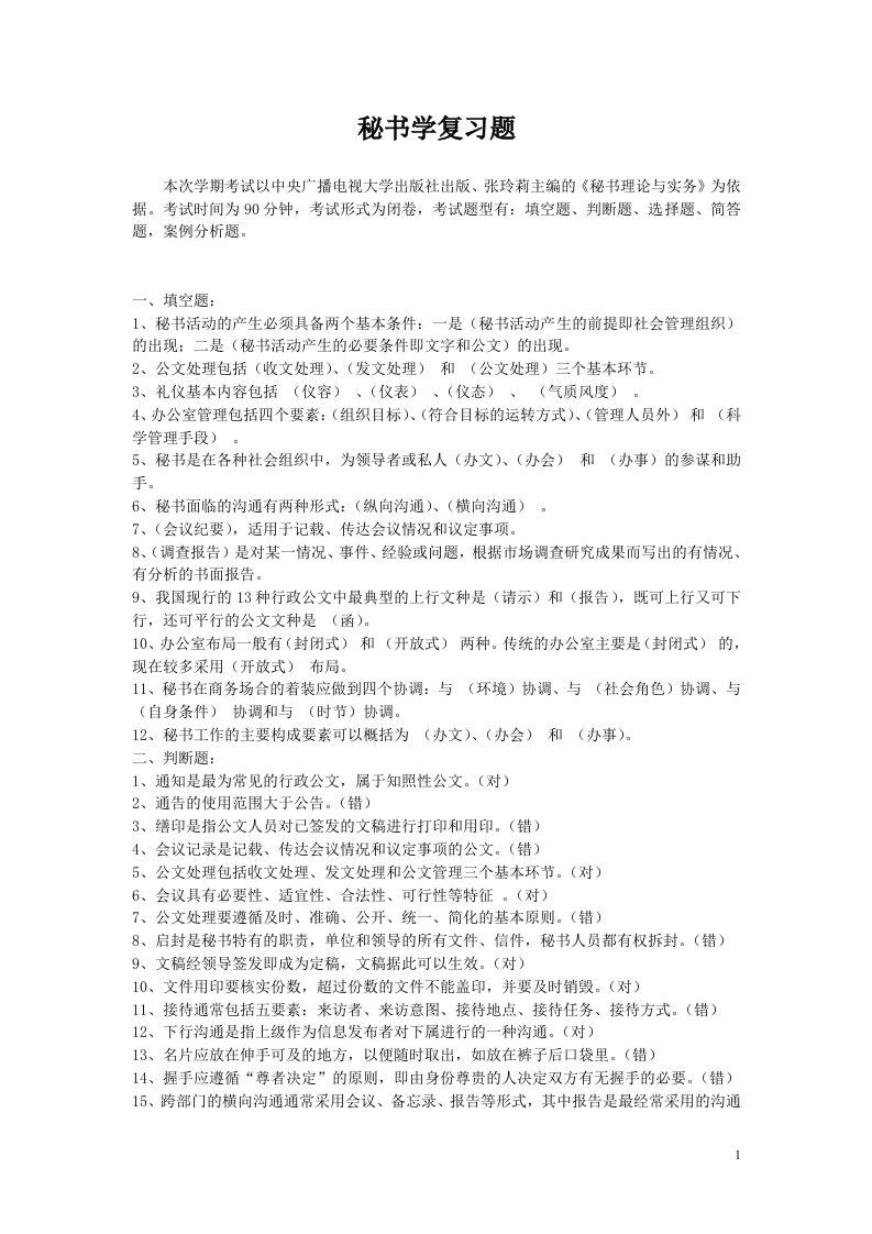 5034秘书学复习题.doc