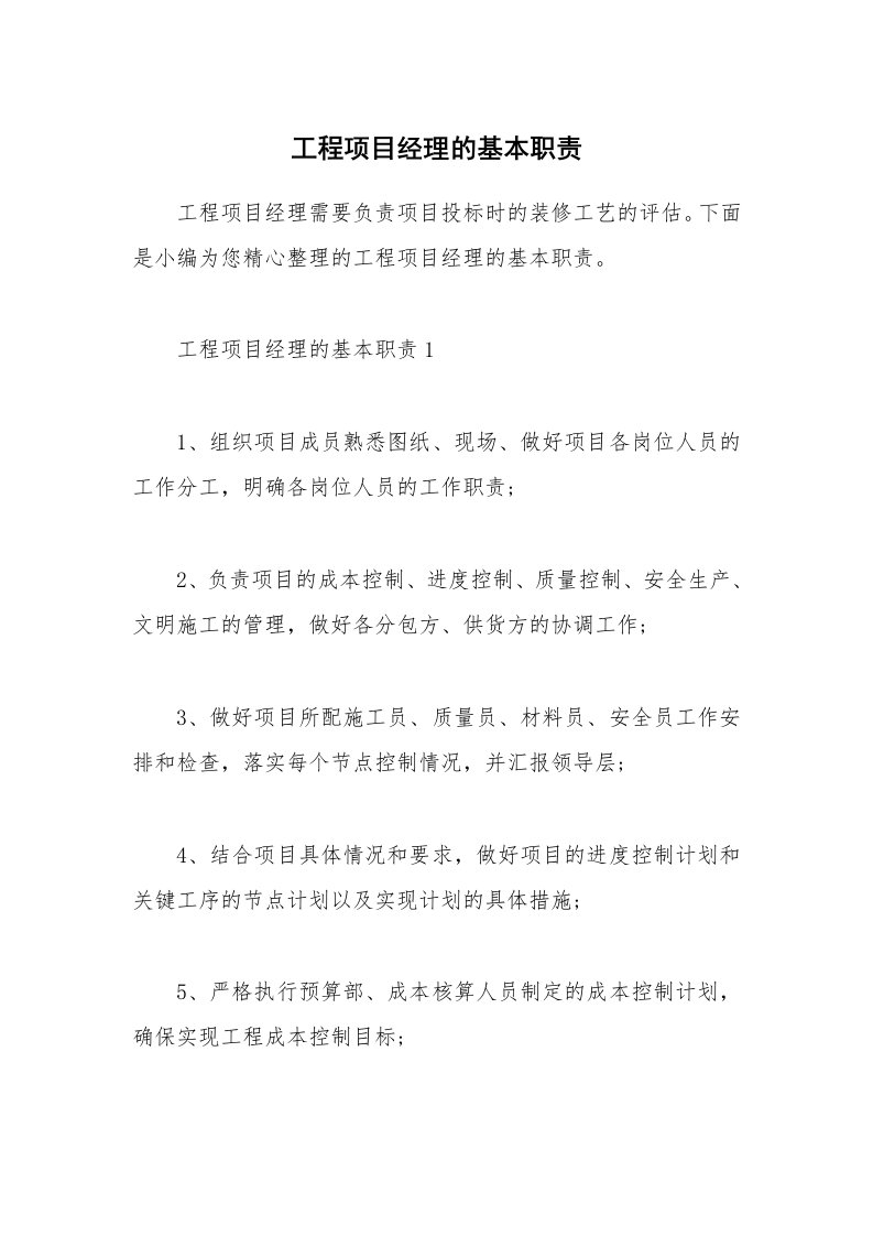 办公文秘_工程项目经理的基本职责