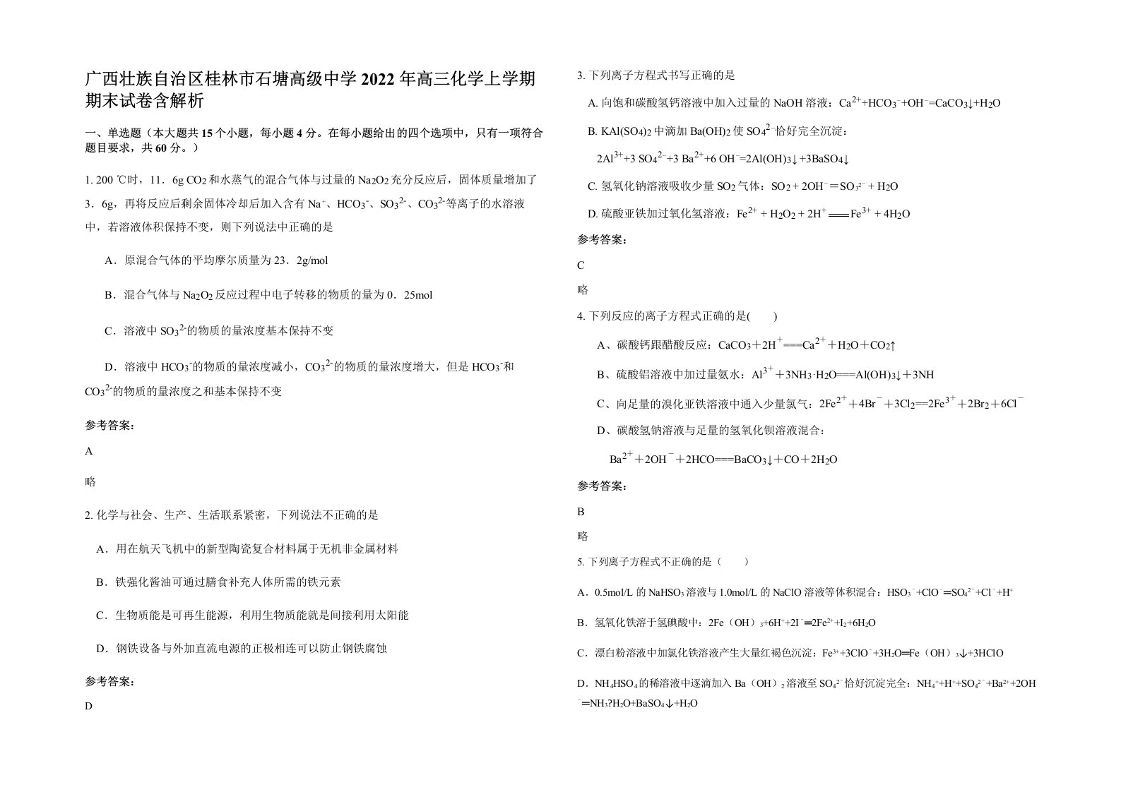 广西壮族自治区桂林市石塘高级中学2022年高三化学上学期期末试卷含解析