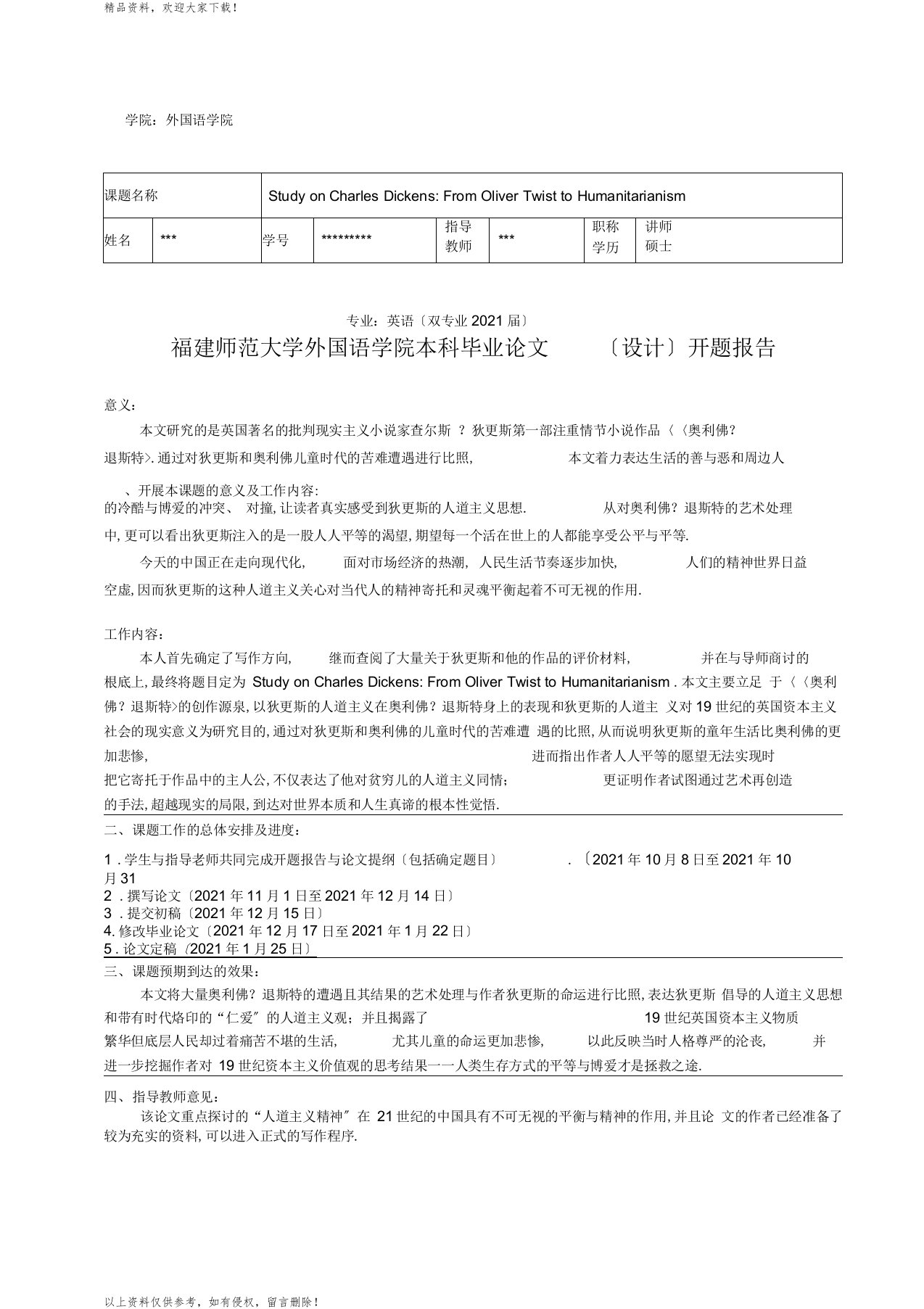 福建师范大学外国语学院本科毕业论文开题报告