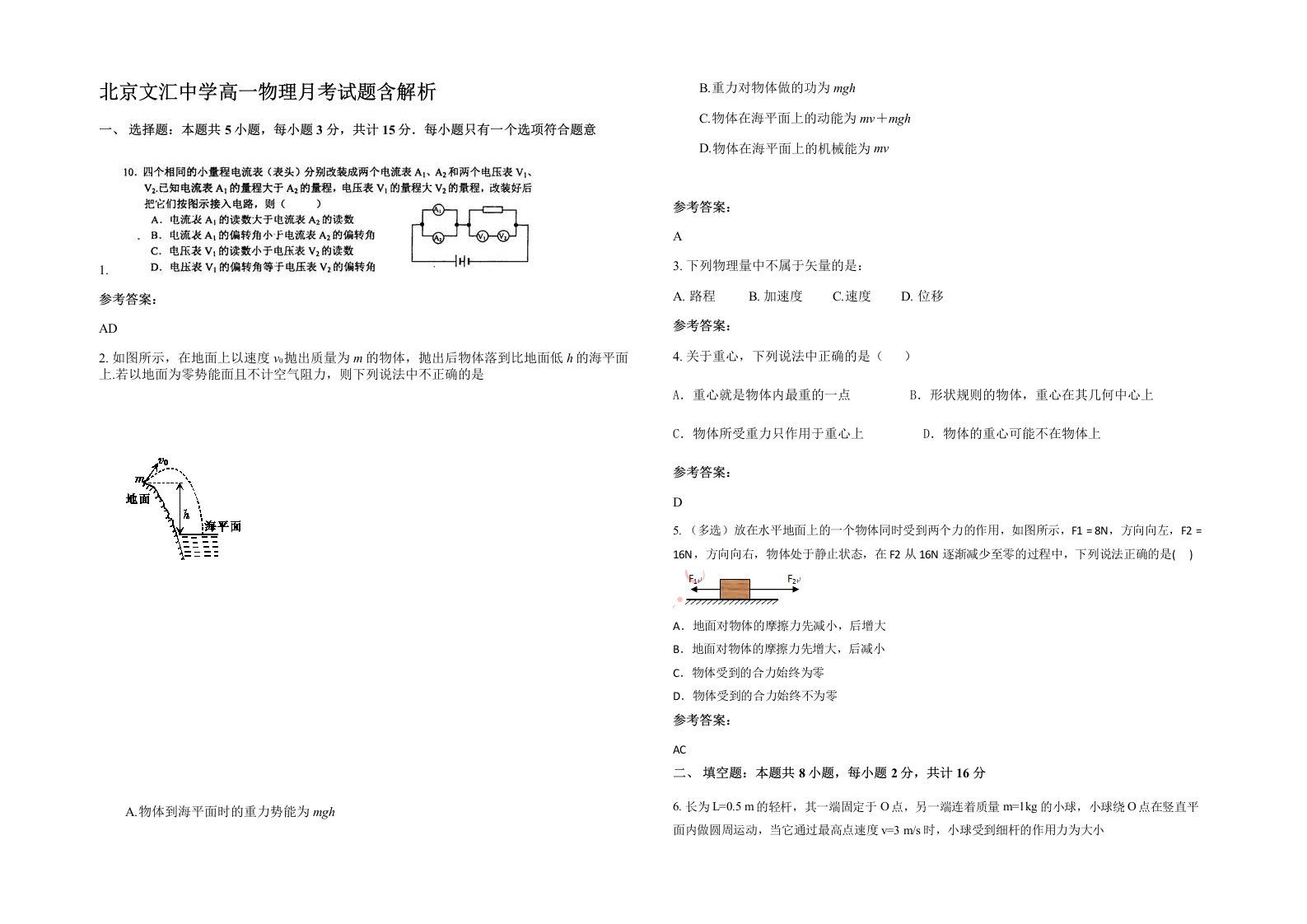 北京文汇中学高一物理月考试题含解析