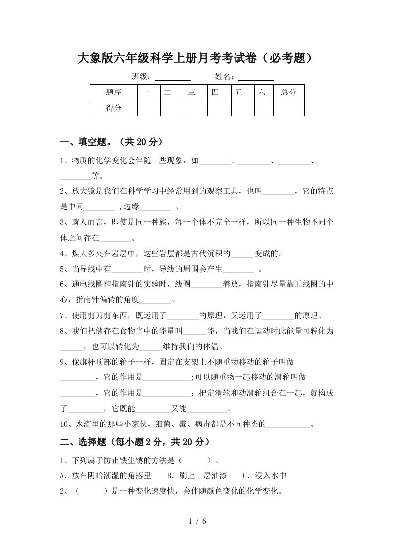 大象版六年级科学上册月考考试卷必考题