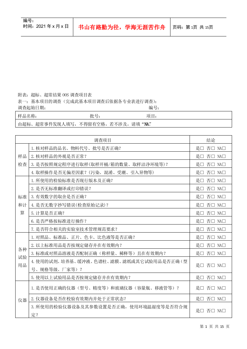 超标与超常结果OOS调查项目表