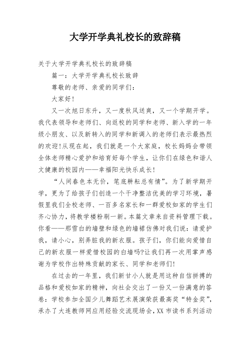 大学开学典礼校长的致辞稿