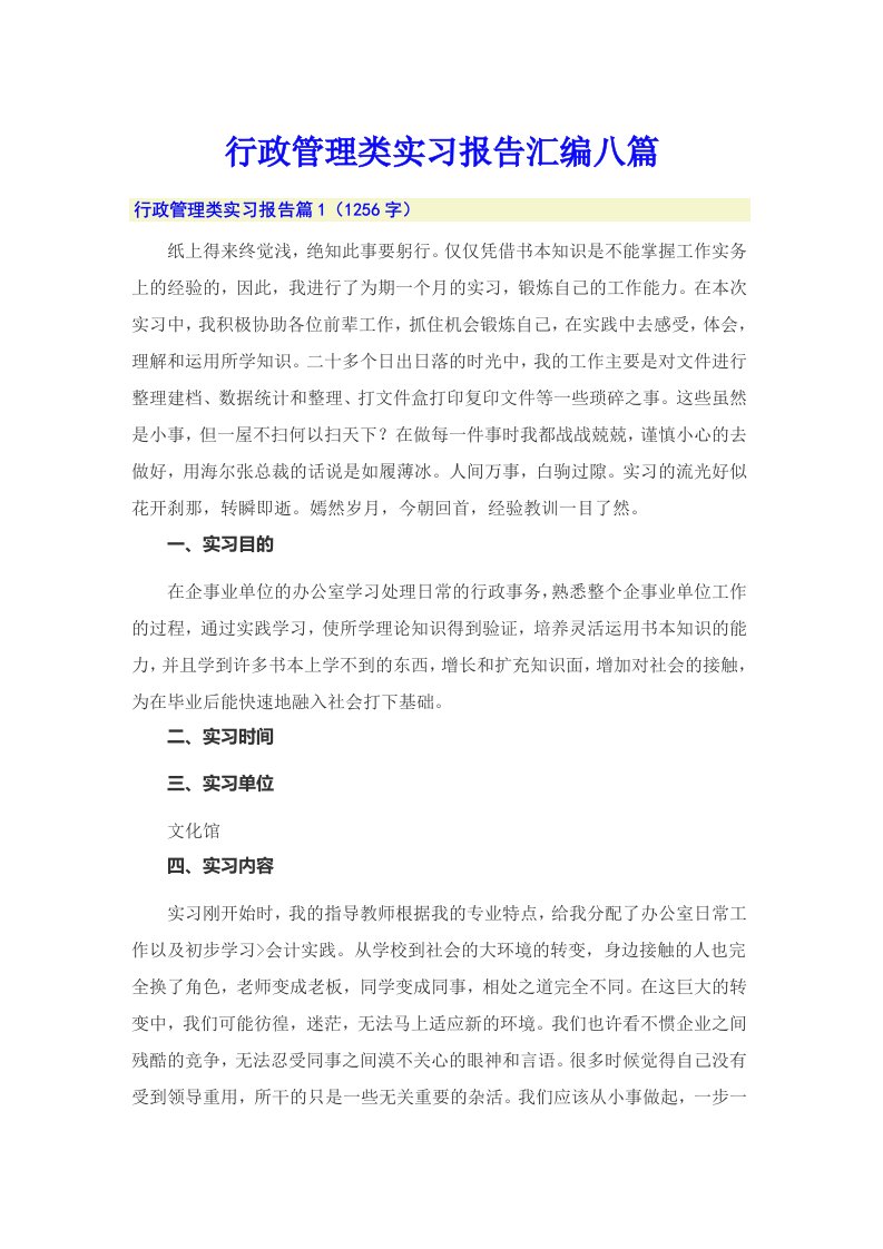 行政管理类实习报告汇编八篇