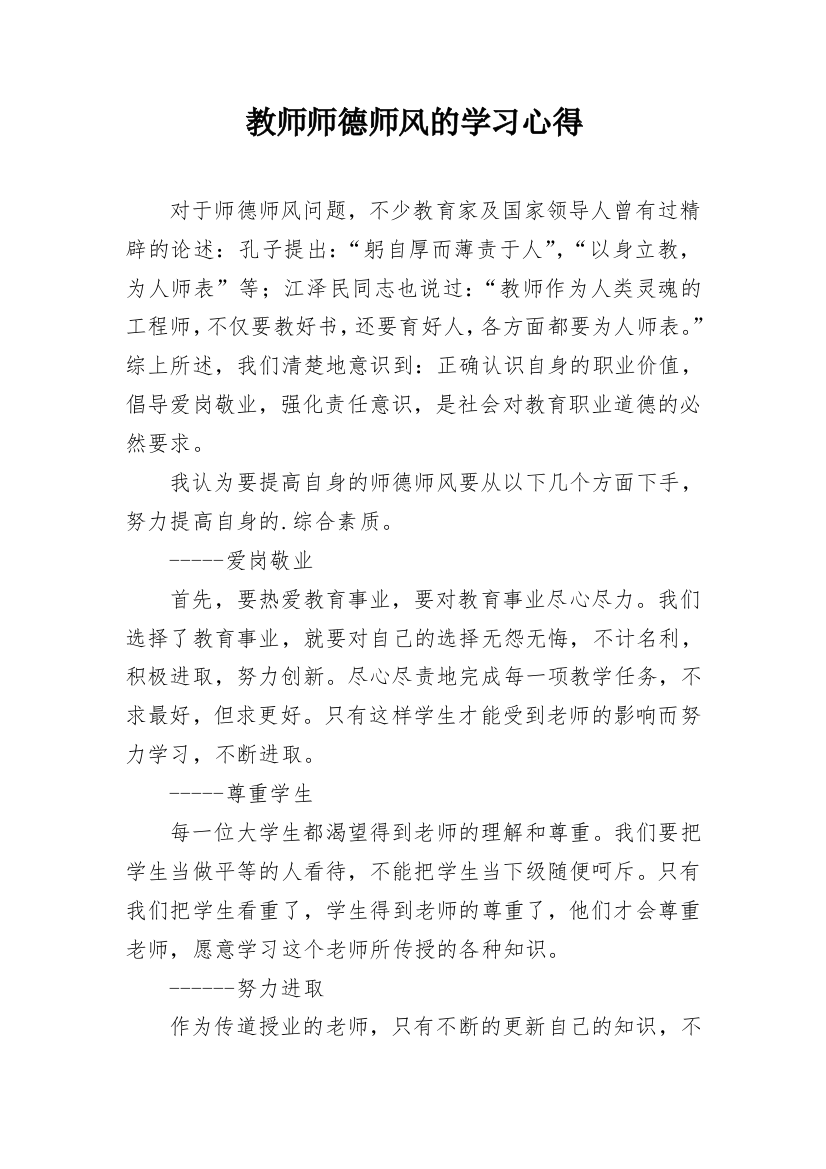 教师师德师风的学习心得