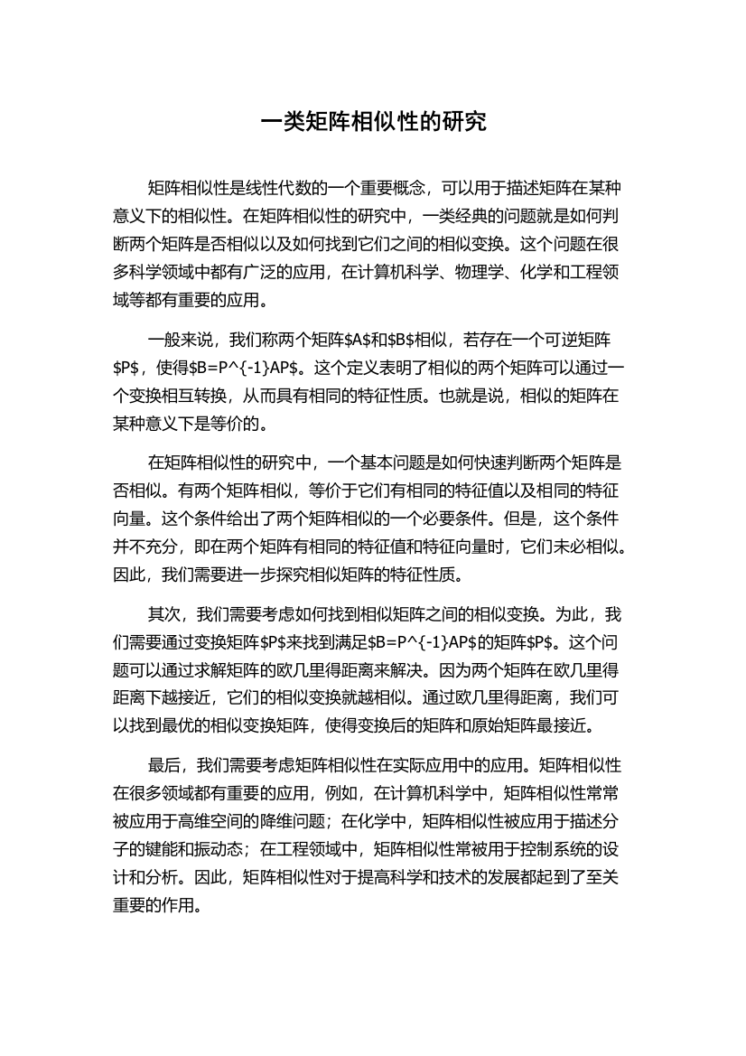 一类矩阵相似性的研究