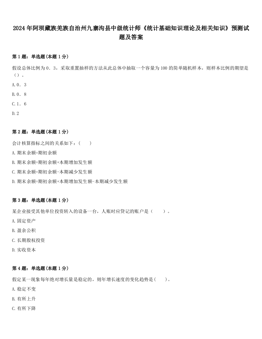 2024年阿坝藏族羌族自治州九寨沟县中级统计师《统计基础知识理论及相关知识》预测试题及答案