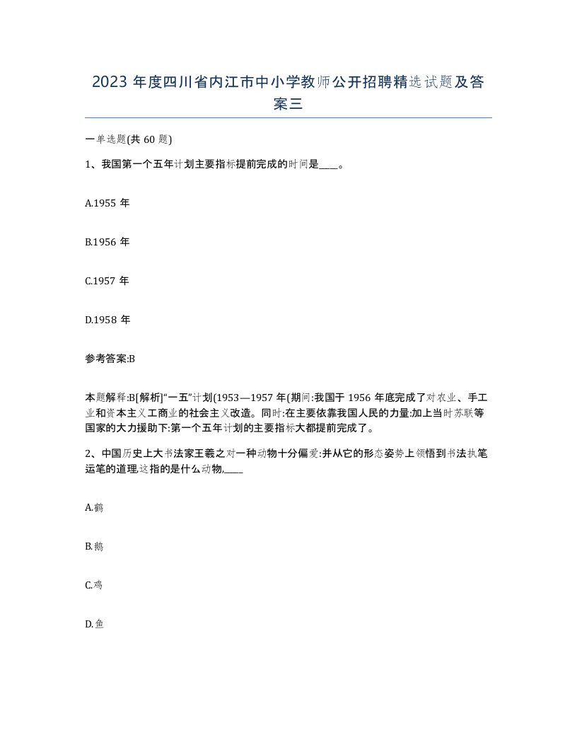 2023年度四川省内江市中小学教师公开招聘试题及答案三