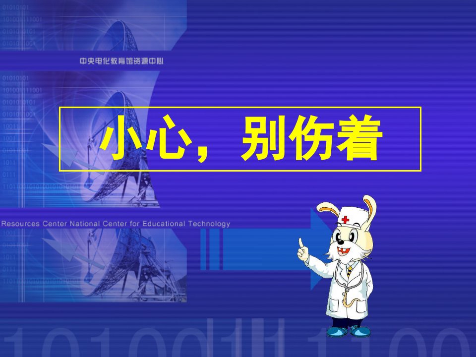 2017秋人教版道德与法治一年级上册第11课《别伤着自己》