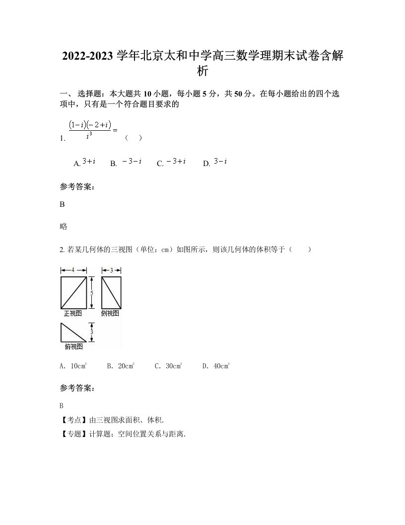 2022-2023学年北京太和中学高三数学理期末试卷含解析