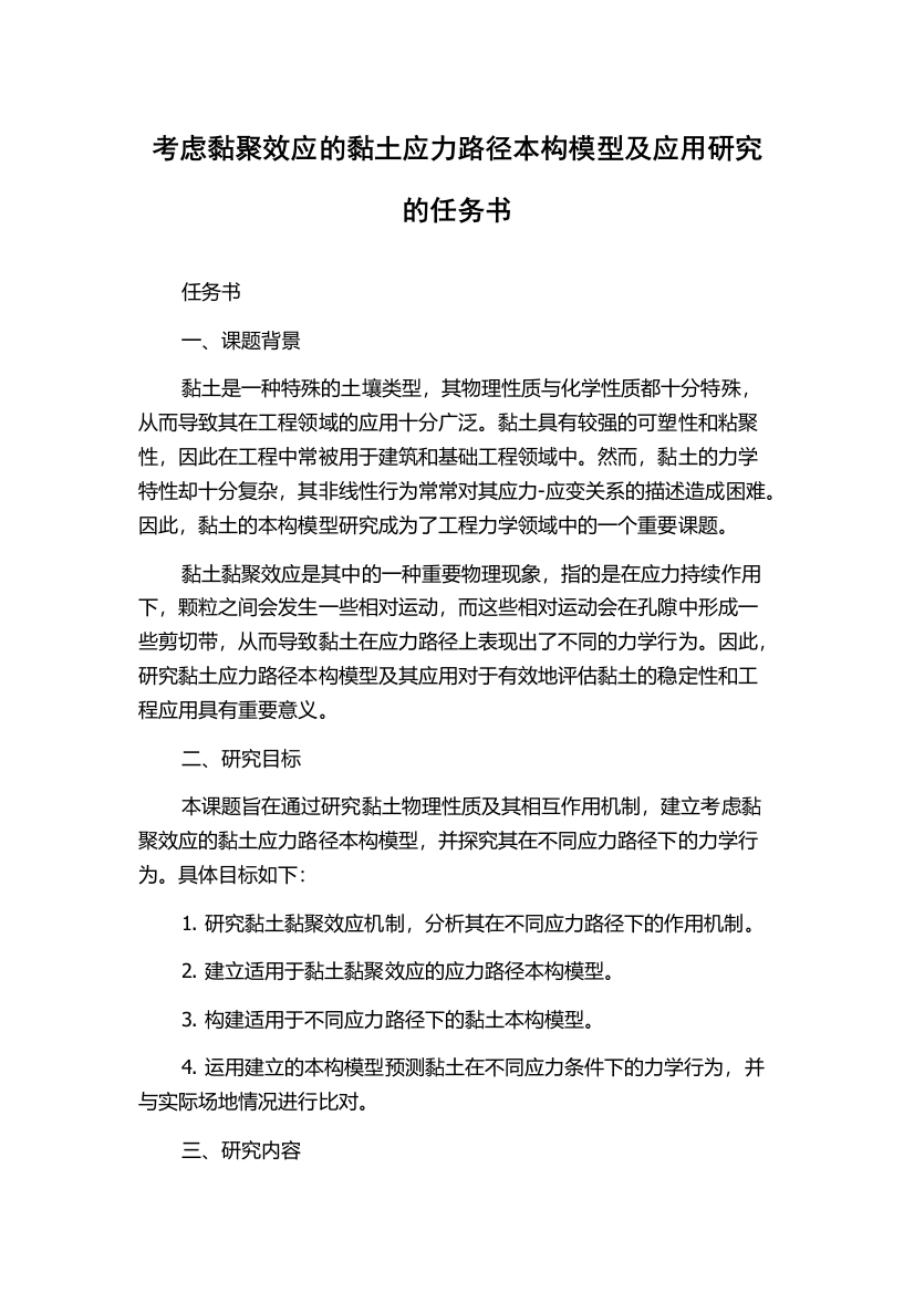 考虑黏聚效应的黏土应力路径本构模型及应用研究的任务书