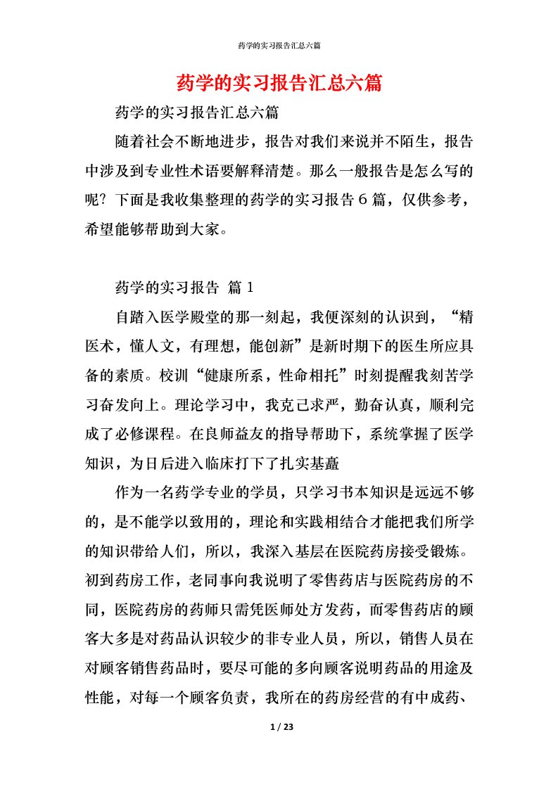 精编药学的实习报告汇总六篇