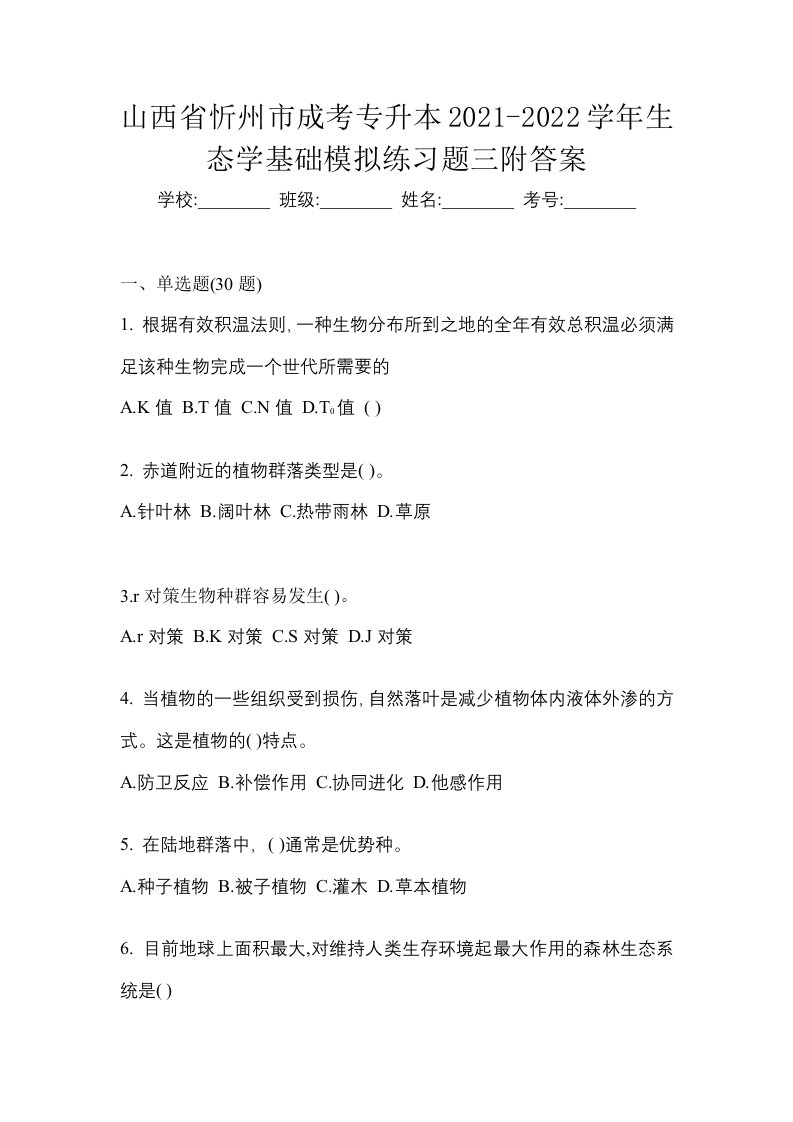 山西省忻州市成考专升本2021-2022学年生态学基础模拟练习题三附答案