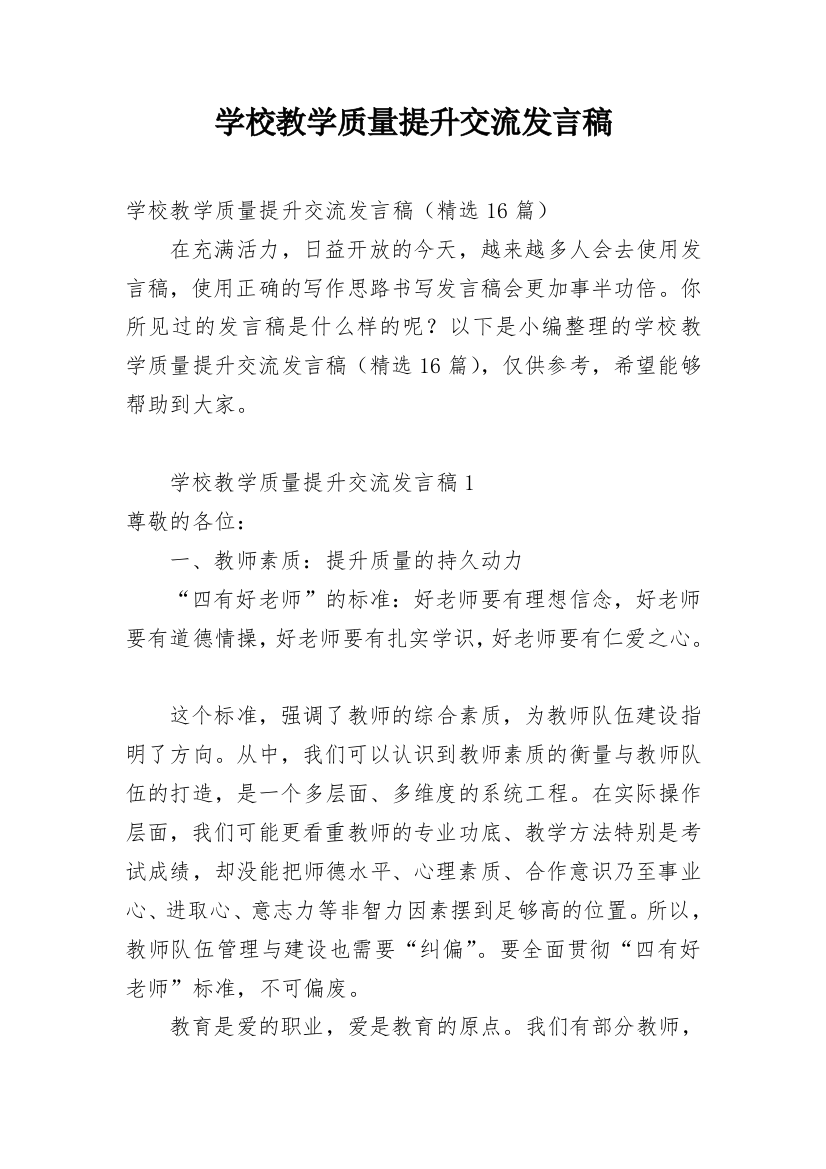 学校教学质量提升交流发言稿