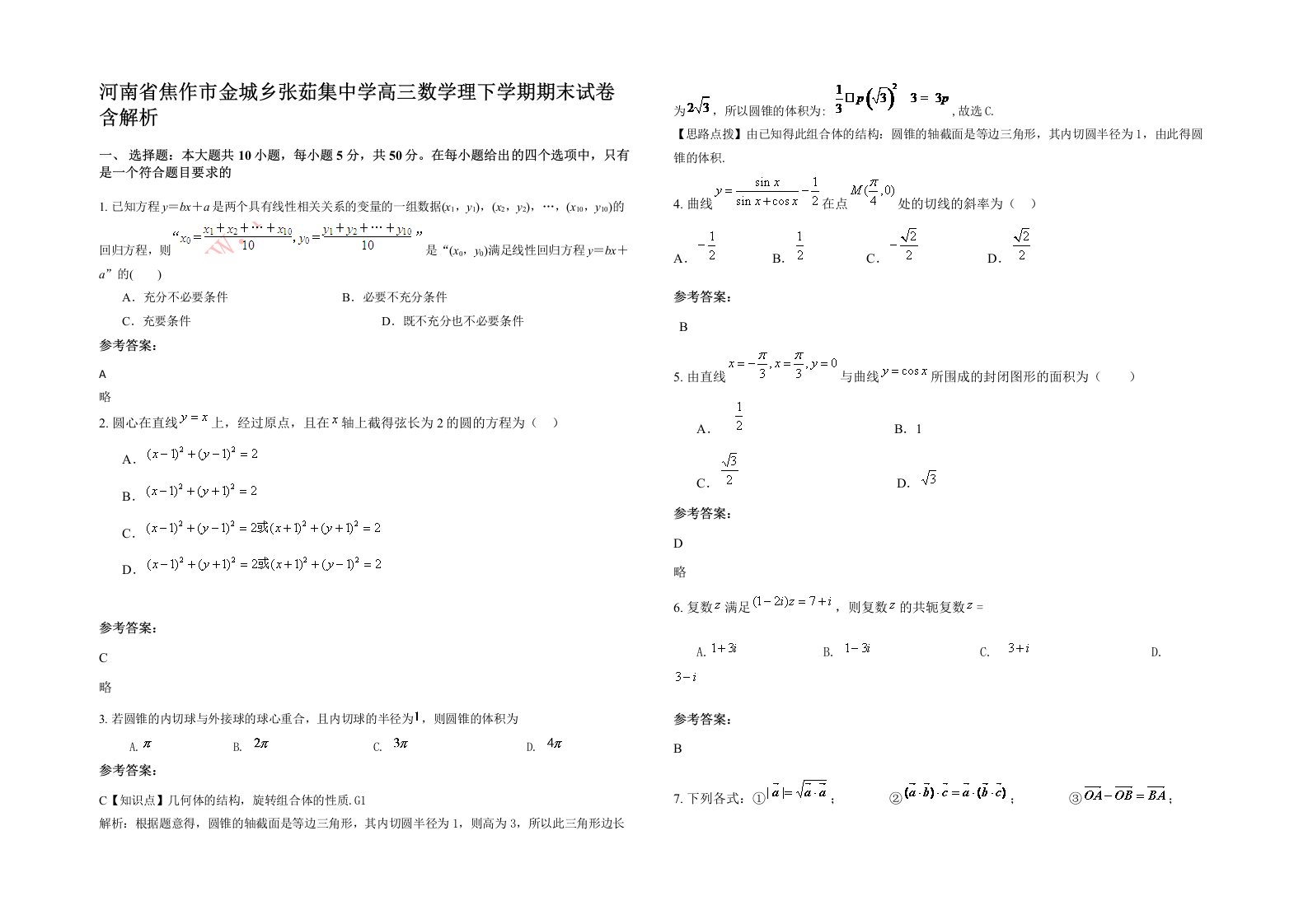 河南省焦作市金城乡张茹集中学高三数学理下学期期末试卷含解析